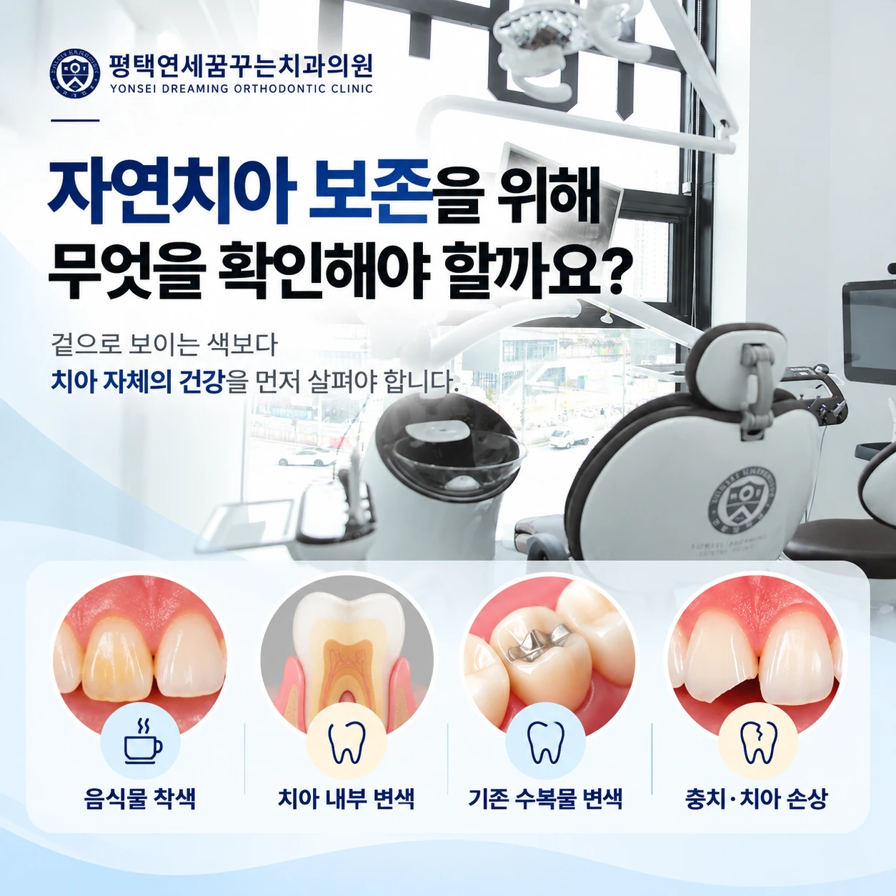 심미 진료 안내: 자연치아 보존을 위해 무엇을 확인해야 할까요?