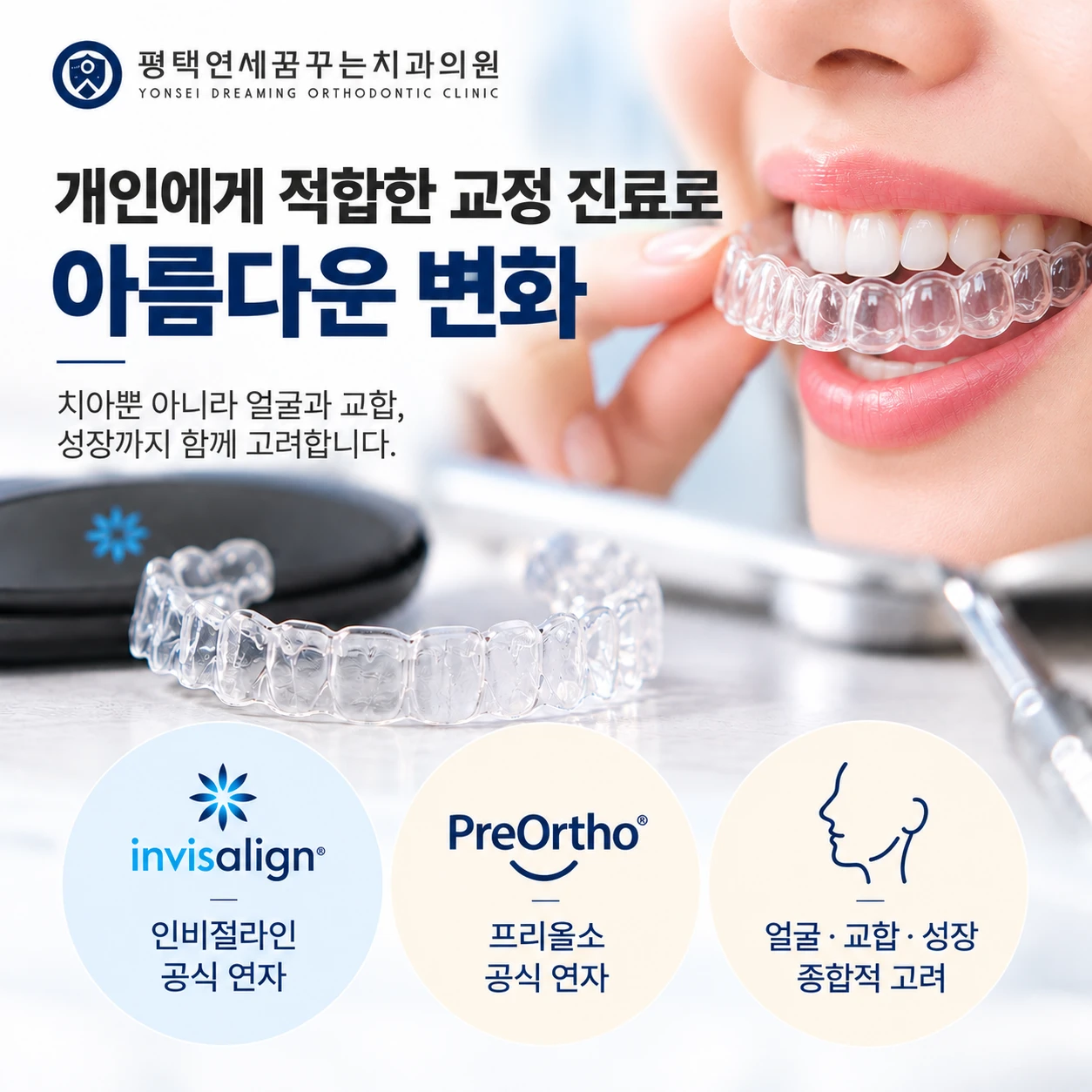치과소개 진료 안내: 치아교정은 왜 교정 분야의 경험을 중요하게 살펴봐야 할까요?