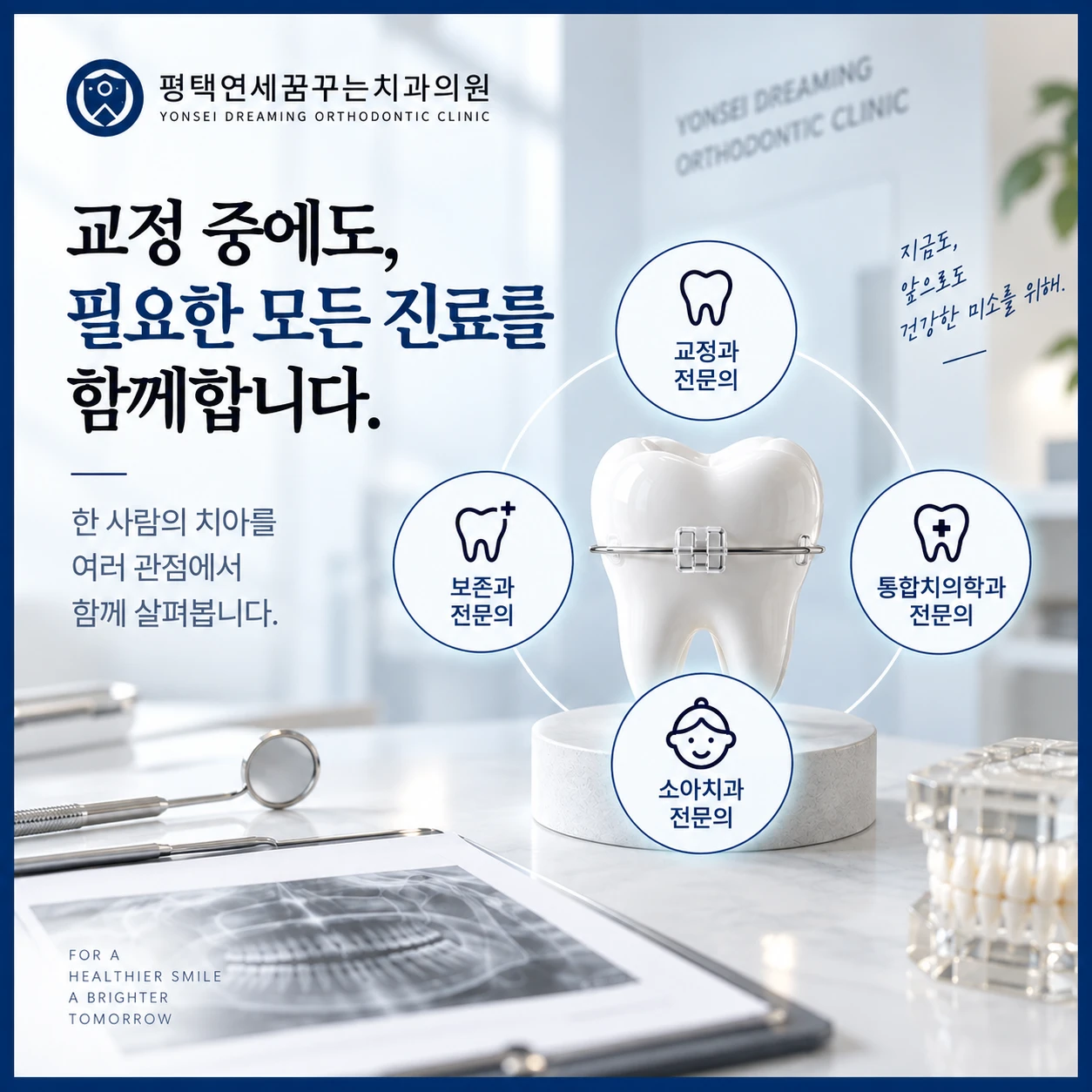 치아교정 진료 안내: 치료가 가능해도 자연 치아 보존부터 검토했던 이유는 무엇이었을까요?