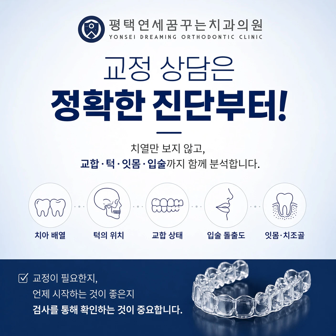 치아교정 교정 상담에서 가장 먼저 확인해야 하는 것은 무엇일까요?