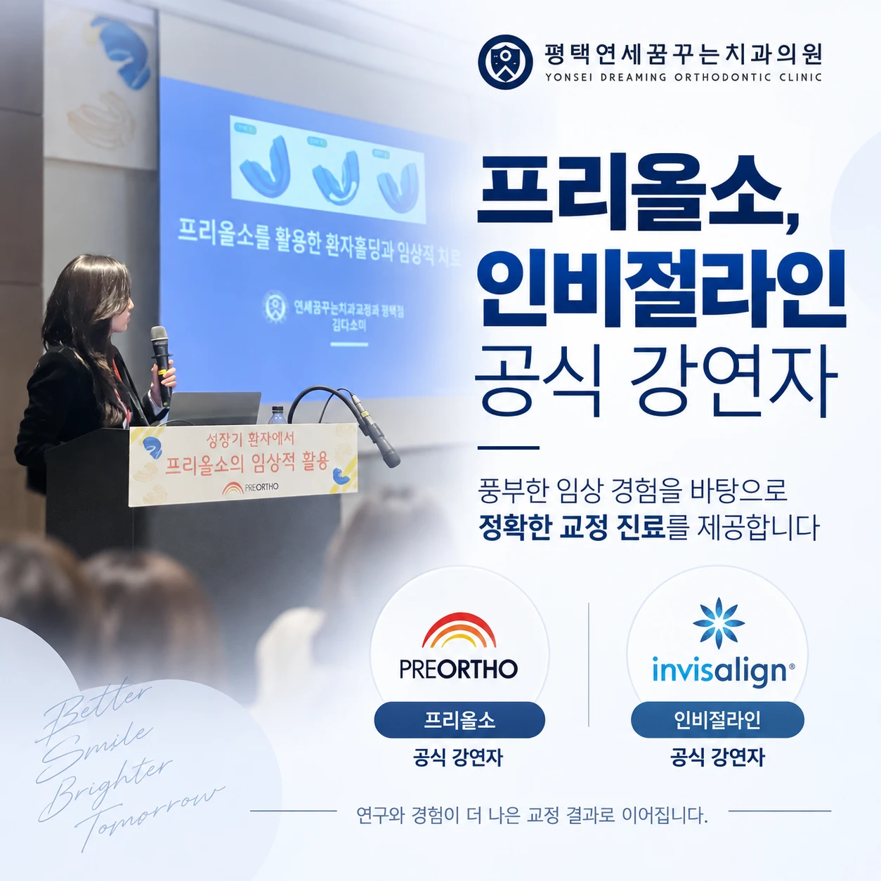 치아교정 프리올소와 인비절라인 교정, 어떤 의료진에게 상담받는 것이 중요할까요?