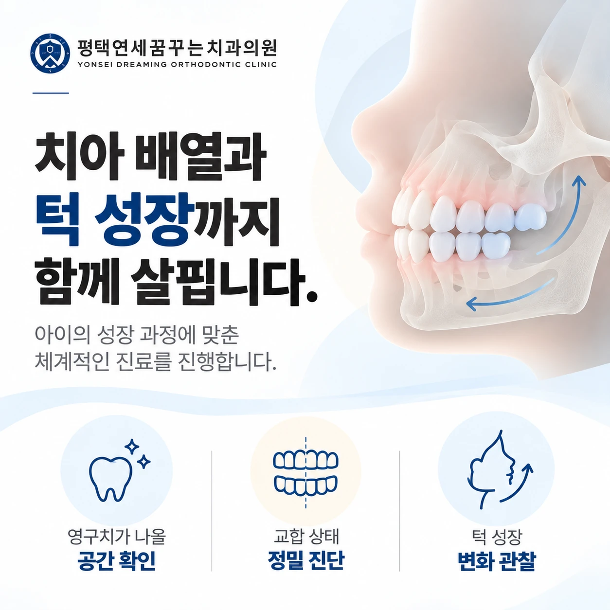소아치과 진료 안내: 어린이 치과에서 치아 배열과 턱 성장도 함께 확인해야 하나요?