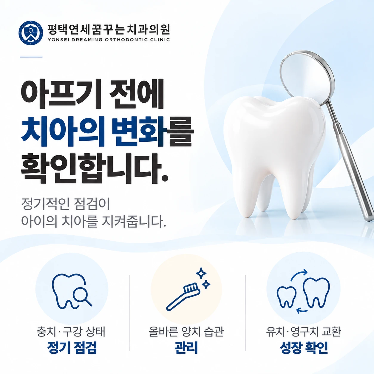 소아치과 진료 안내: 아이의 치아는 아플 때만 치과에 가면 되는 걸까요?