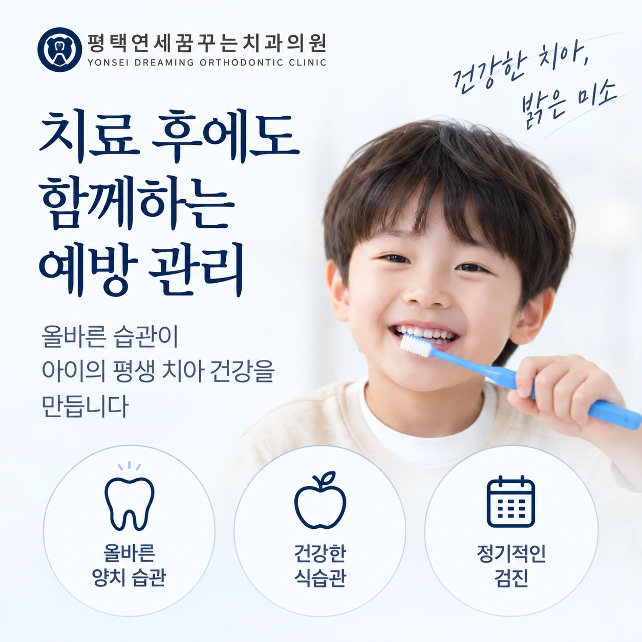 소아치과 아이의 치아를 오래 지키기 위해 치료 후에는 무엇이 중요할까요?